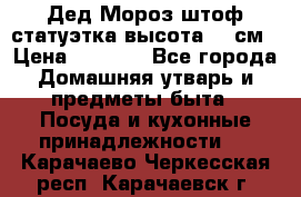 Дед Мороз штоф статуэтка высота 26 см › Цена ­ 1 500 - Все города Домашняя утварь и предметы быта » Посуда и кухонные принадлежности   . Карачаево-Черкесская респ.,Карачаевск г.